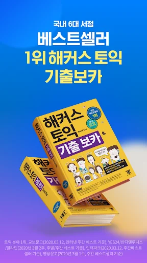해커스토익 기출보카 (토익 기출단어 30일 완성)