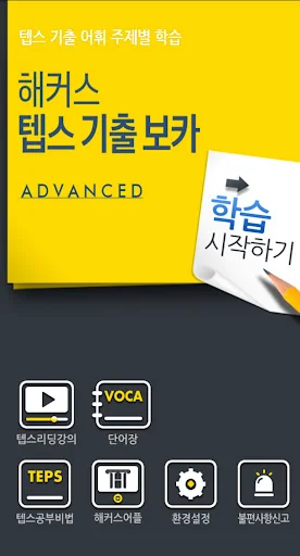 해커스 텝스 어드밴스드 screenshot 1