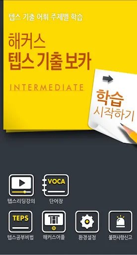 해커스 텝스 인터미디엇 screenshot 1