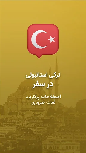 آموزش زبان ترکی استانبولی screenshot 1