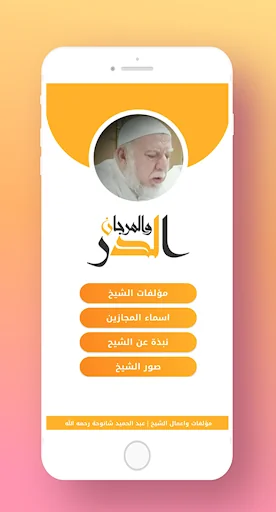 الدر والمرجان - مؤلفات الشيخ | screenshot 2