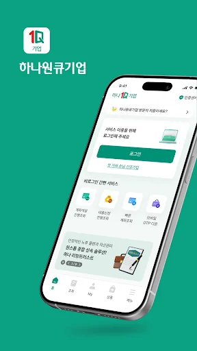 하나원큐 기업 - 하나은행 기업스마트폰뱅킹 screenshot 1