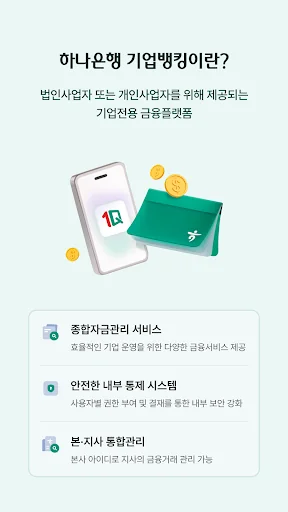 하나원큐 기업 - 하나은행 기업스마트폰뱅킹 screenshot 3