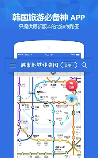 韩巢韩国地铁 - 首尔地铁、釜山地铁线路图，韩国旅游必备