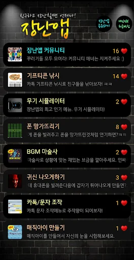 장난앱 - 친구와 장난 칠 때는 언제나! screenshot 1