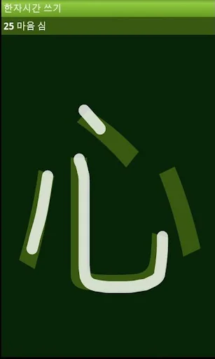 한자시간 screenshot 2