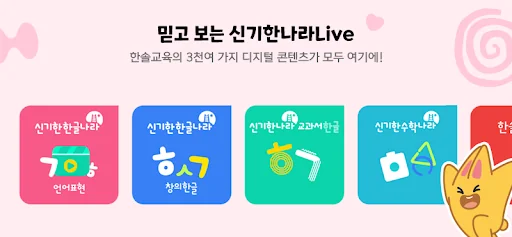 한솔교육 - 신기한나라Live