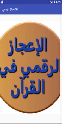 الإعجاز الرقمي في القرآن screenshot 1