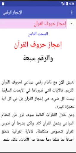 الإعجاز الرقمي في القرآن screenshot 4