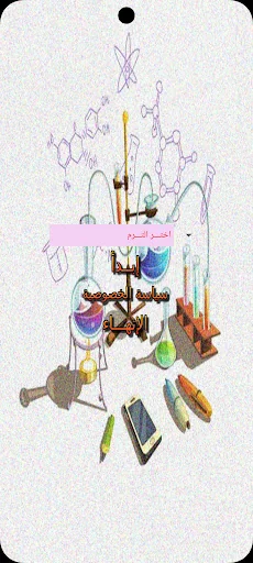 هيا نتعلم علوم أولى إعدادي screenshot 1
