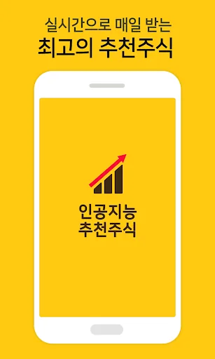 인공지능 추천주식 알림기 screenshot 1