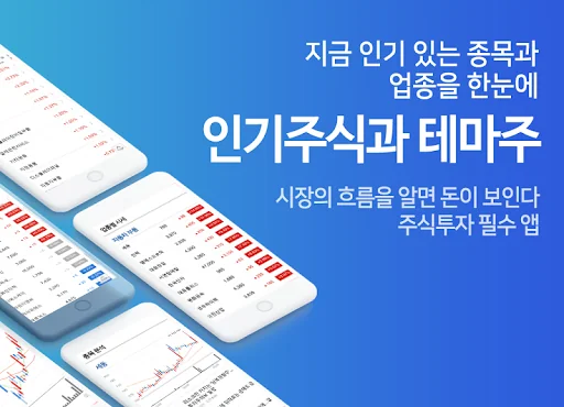 인기주식과 테마주 주식시장 인기종목 순위 알림 screenshot 1