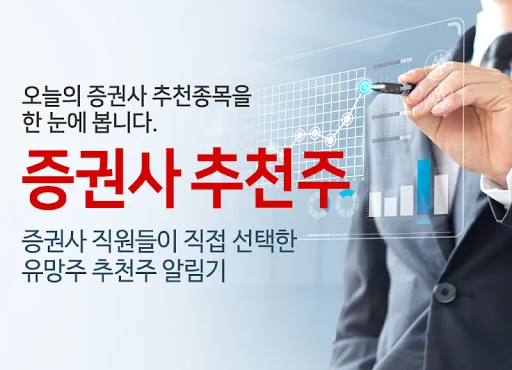 증권사 추천주 증권사의 주식 매수 매도 분석 알림 screenshot 1