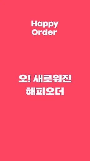 해피오더 screenshot 1