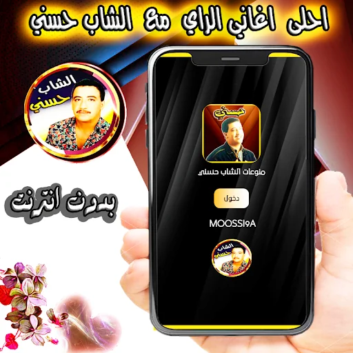 حسني واغاني الراي بدون نت