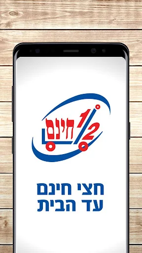חצי חינם