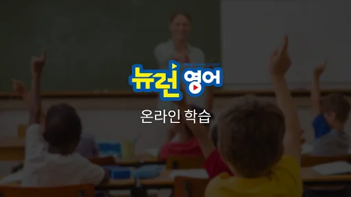 온라인학습-뉴런영어 screenshot 1