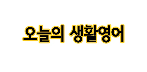 오늘의 생활영어 screenshot 4