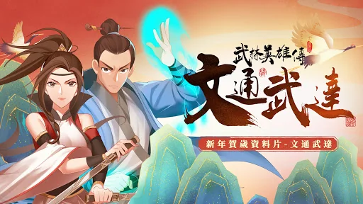 武林英雄傳
