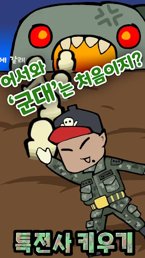 군대는 탭 노가다 - 특전사 키우기 군대게임