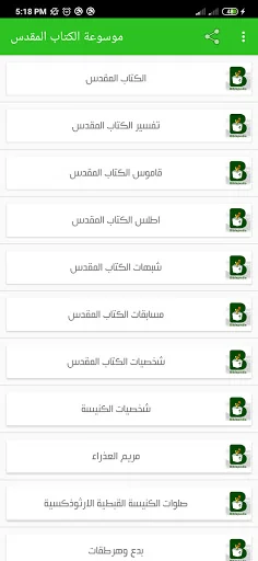 موسوعة الكتاب المقدس screenshot 1