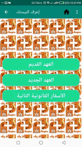 اعرف كنيستك screenshot 1
