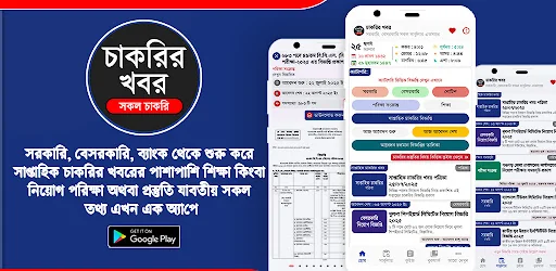 Job Circular - চাকরির খবর