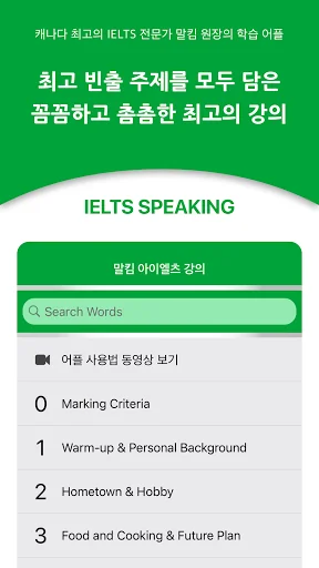 IELTS Speaking 뽀개기 - 체험판