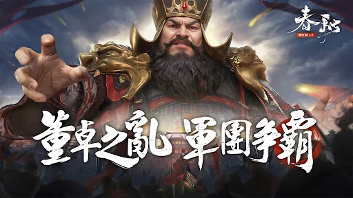 春秋M - 正統春秋戰國SLG二週年
