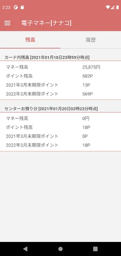 ナナコ 残高チェッカー screenshot 1