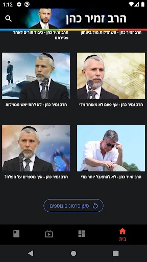 Rabbi Zamir Cohen screenshot 1