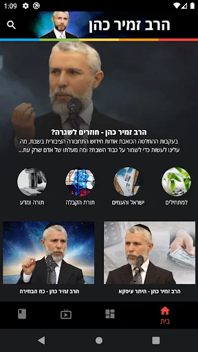 Rabbi Zamir Cohen screenshot 2