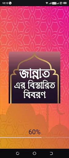 জান্নাতের বিস্তারিত বিবরণ