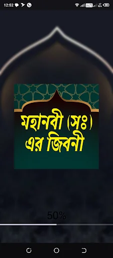 মহানবী (সঃ) এর জীবনী