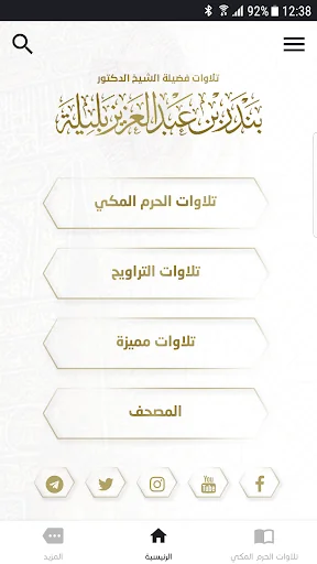 تلاوات بندر بليلة screenshot 1