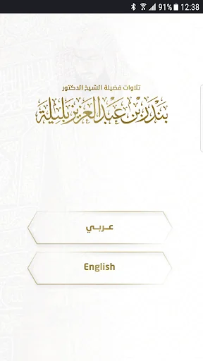 تلاوات بندر بليلة screenshot 2