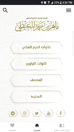 تلاوات ماهر المعيقلي