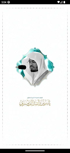 تلاوات د.ياسر الدوسري screenshot 1
