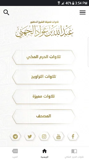 تلاوات عبدالله الجهني screenshot 1