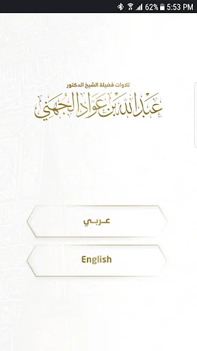 تلاوات عبدالله الجهني screenshot 3