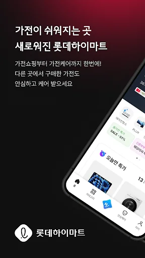 롯데하이마트 - 가전 쇼핑부터 홈 만능해결 서비스까지