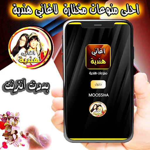 اغاني و منوعات هندية بدون نت