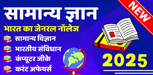 Samanya Gyan 2025 : Gk 2025