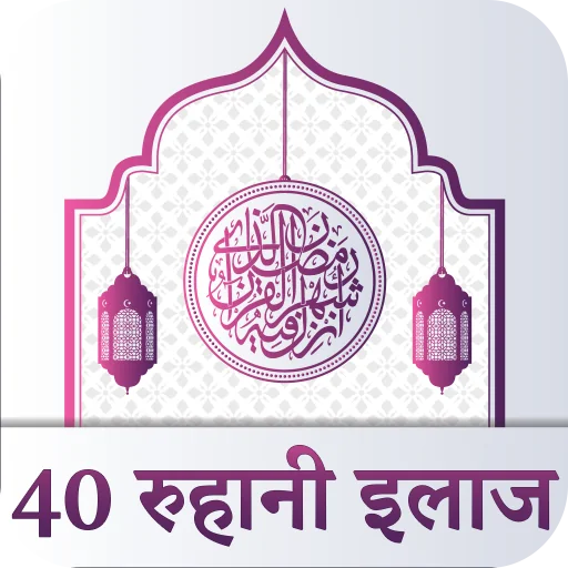 40 Rohani Ilaj Hindi