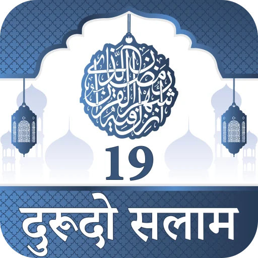 19 Durood O Salam Hindi