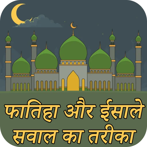 Fatiha Aur Esal E Sawab Hindi
