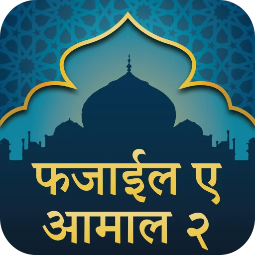 Hindi Fazail e Amaal Part 2