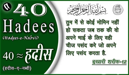 हदीस-ए-नब्वी : 40 Hadees Hindi