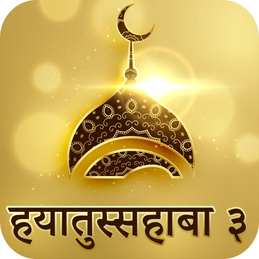 Hayatus Sahaba Part 3 in hindi