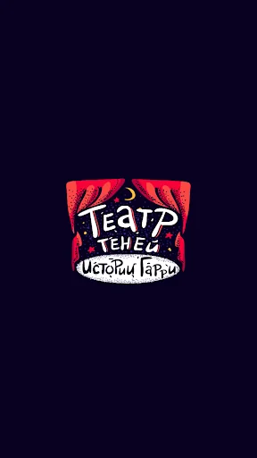 Театр Теней «Истории Гарри»